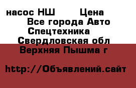 насос НШ 100 › Цена ­ 3 500 - Все города Авто » Спецтехника   . Свердловская обл.,Верхняя Пышма г.